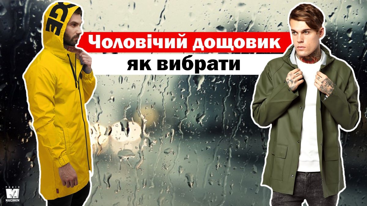 Як вибрати модний та трендовий чоловічий дощовик - фото 1