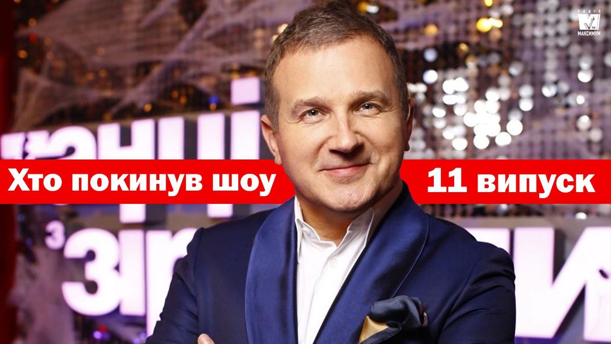 Танці з зірками 2019: хто покинув шоу в одинадцятому прямому ефірі