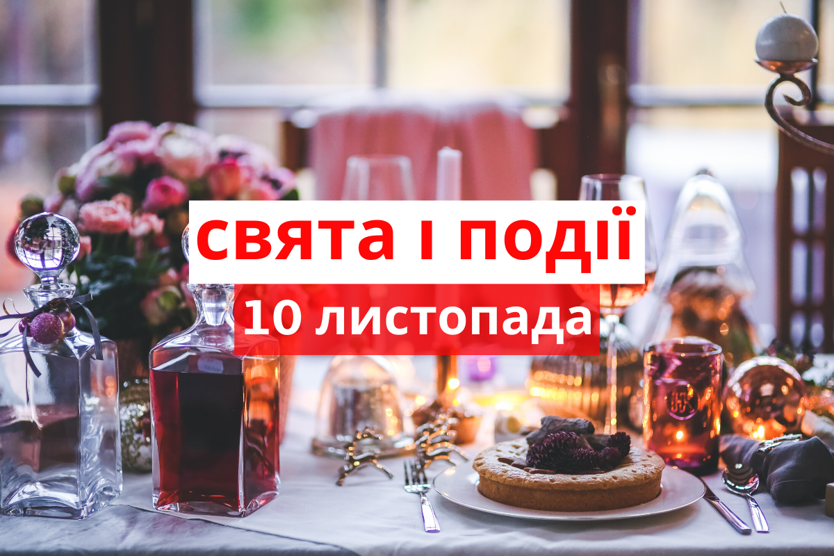 10 листопада 2019 – яке сьогодні свято: традиції, заборони і прикмети