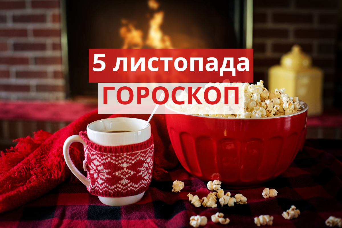 Гороскоп на 5 листопада 2019: прогноз для всіх знаків Зодіаку