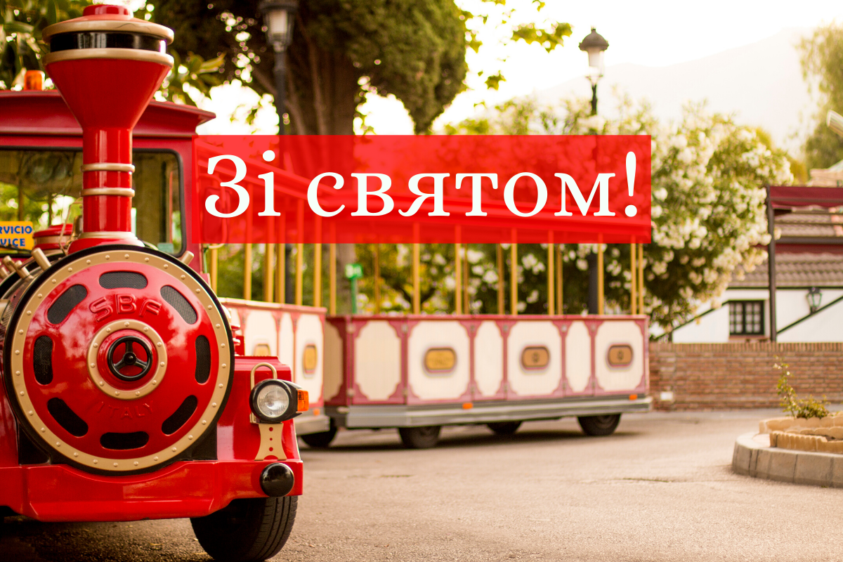 Привітання з Днем залізничника 2024 у прозі, віршах та картинках