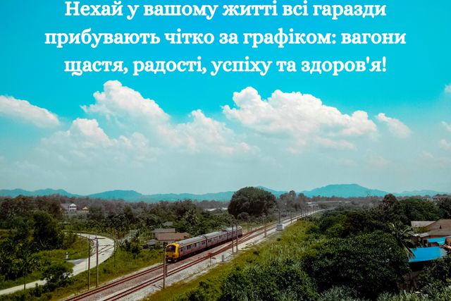 Привітання з Днем залізничника 2022 у прозі, віршах та картинках - фото 365820