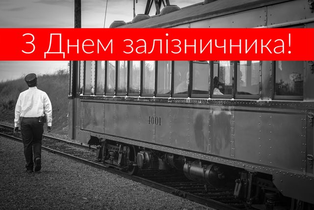 Привітання з Днем залізничника 2024 у прозі, віршах та картинках - фото 365824