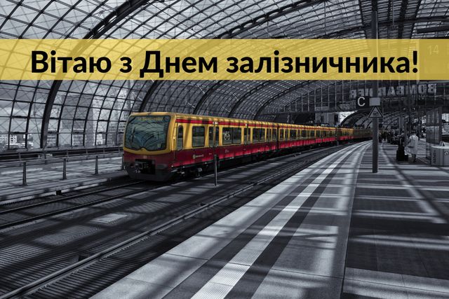 Привітання з Днем залізничника 2022 у прозі, віршах та картинках - фото 365825