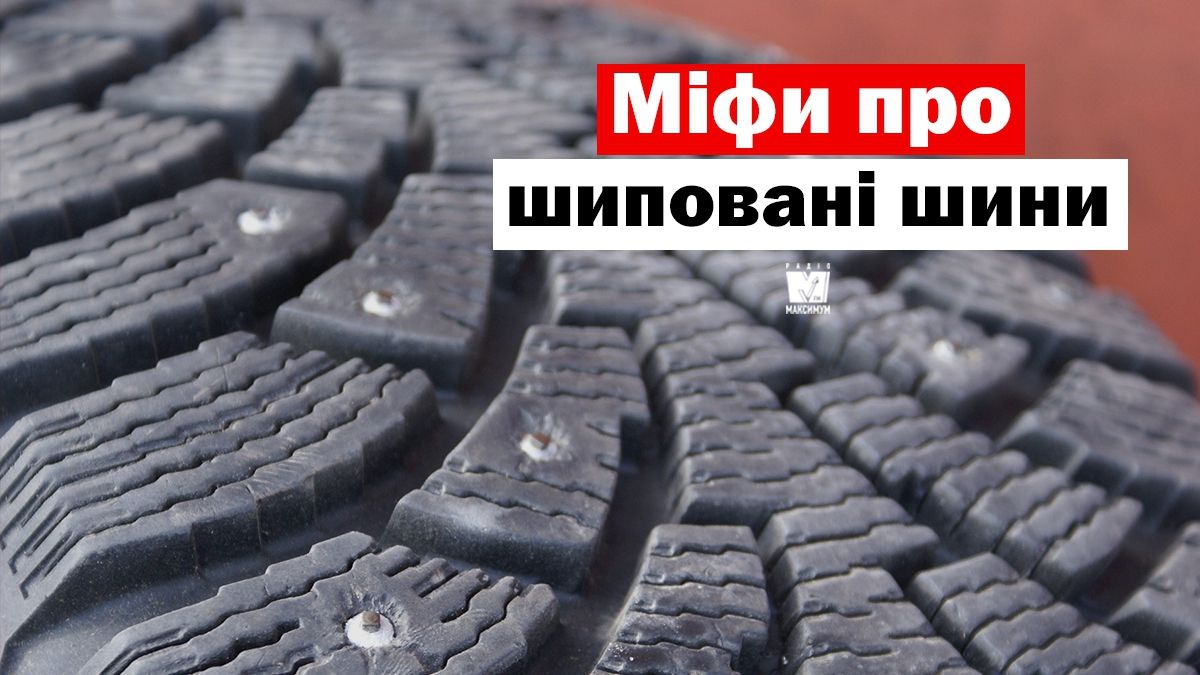 На замітку водіям: міфи про шиповані шини, в які варто перестати вірити