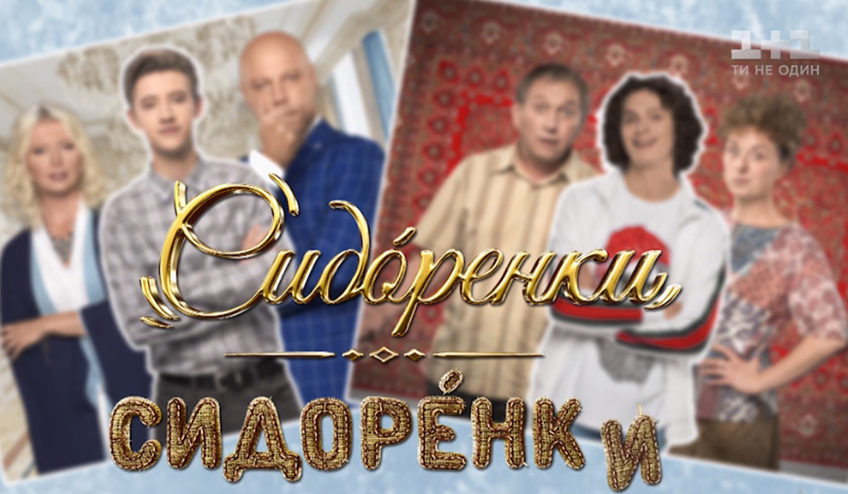 СидорЕнки-СидОренки 9, 10 серія: дивитись онлайн комедійний серіал