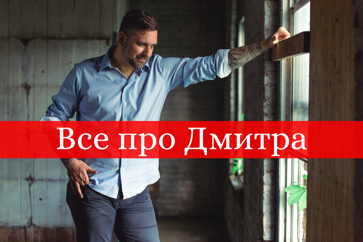 Значенні імені Дмитро - фото 1