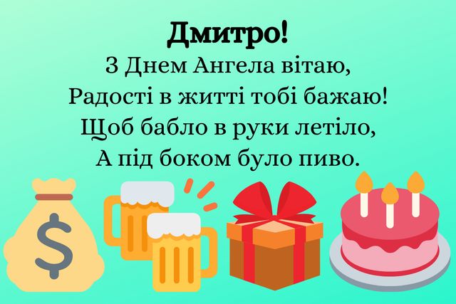 Картинки з Днем ангела Дмитра: гарні листівки і відкритки на іменини - фото 366137
