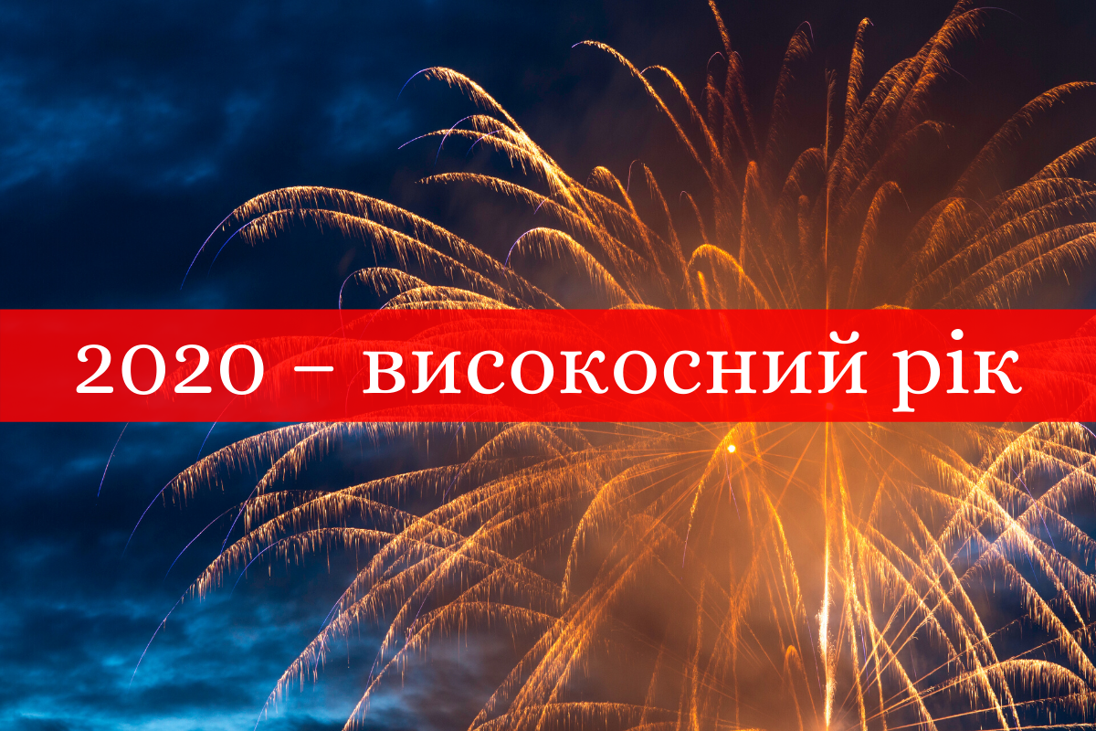 2020 – високосний рік: прикмети і заборони, що не можна робити