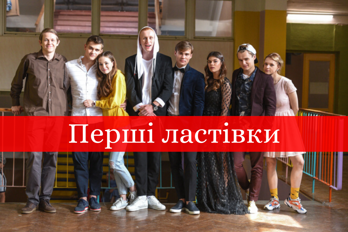 Серіал "Перші ластівки" буде виходити на Новому каналі - фото 1