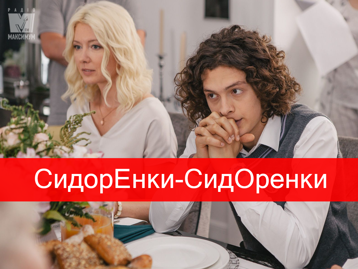 СидорЕнки-СидОренки 11, 12 серія - фото 1