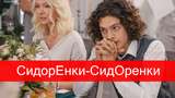 СидорЕнки-СидОренки 11, 12 серія: дивитись онлайн комедійний серіал