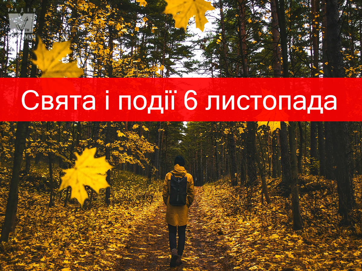 6 листопада 2019 – яке сьогодні свято: традиції, заборони і прикмети