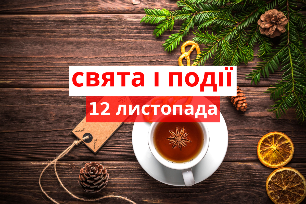 12 листопада 2019 – яке сьогодні свято: традиції, заборони і прикмети