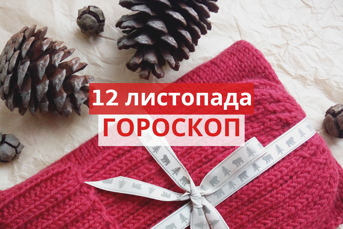 Гороскоп на 12 листопада 2019: прогноз для всіх знаків Зодіаку