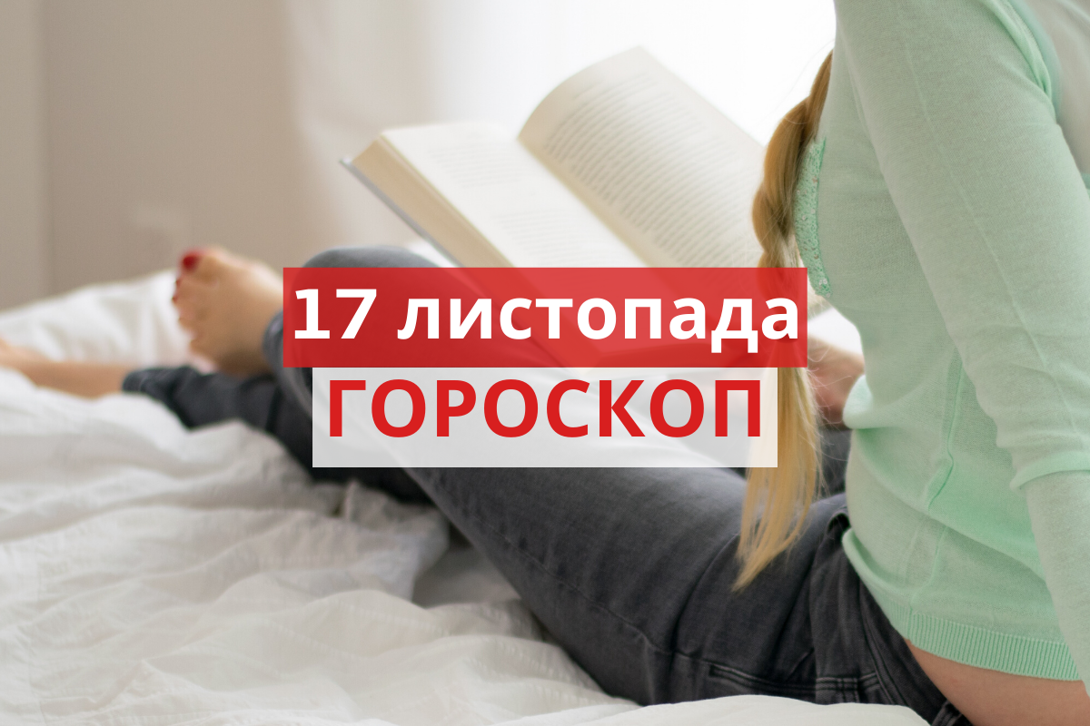 Гороскоп на 17 листопада 2019: прогноз для всіх знаків Зодіаку