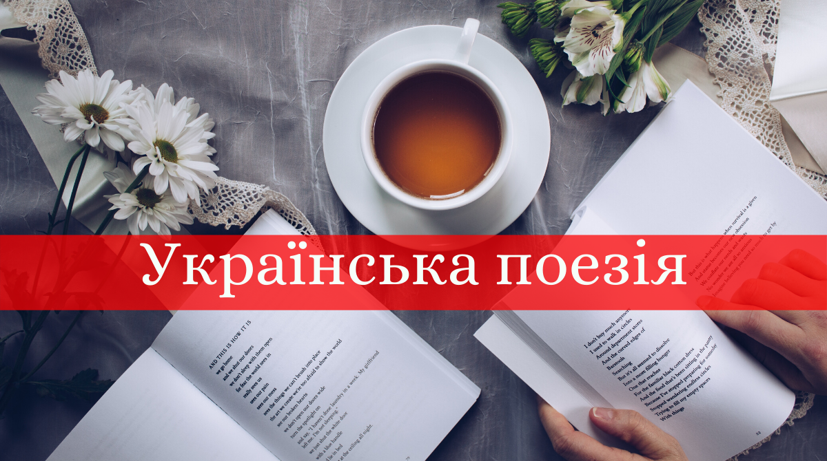 Найпопулярніші вірші українських поетів, які знають у всьому світі