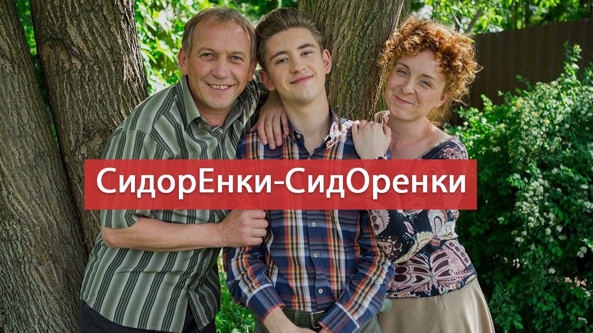 СидорЕнки-СидОренки 13, 14 серія: дивитись онлайн комедійний серіал