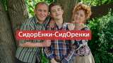 СидорЕнки-СидОренки 13, 14 серія: дивитись онлайн комедійний серіал