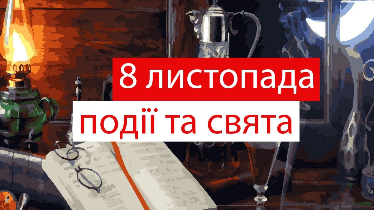 8 листопада 2019 – яке сьогодні свято: традиції, заборони і прикмети