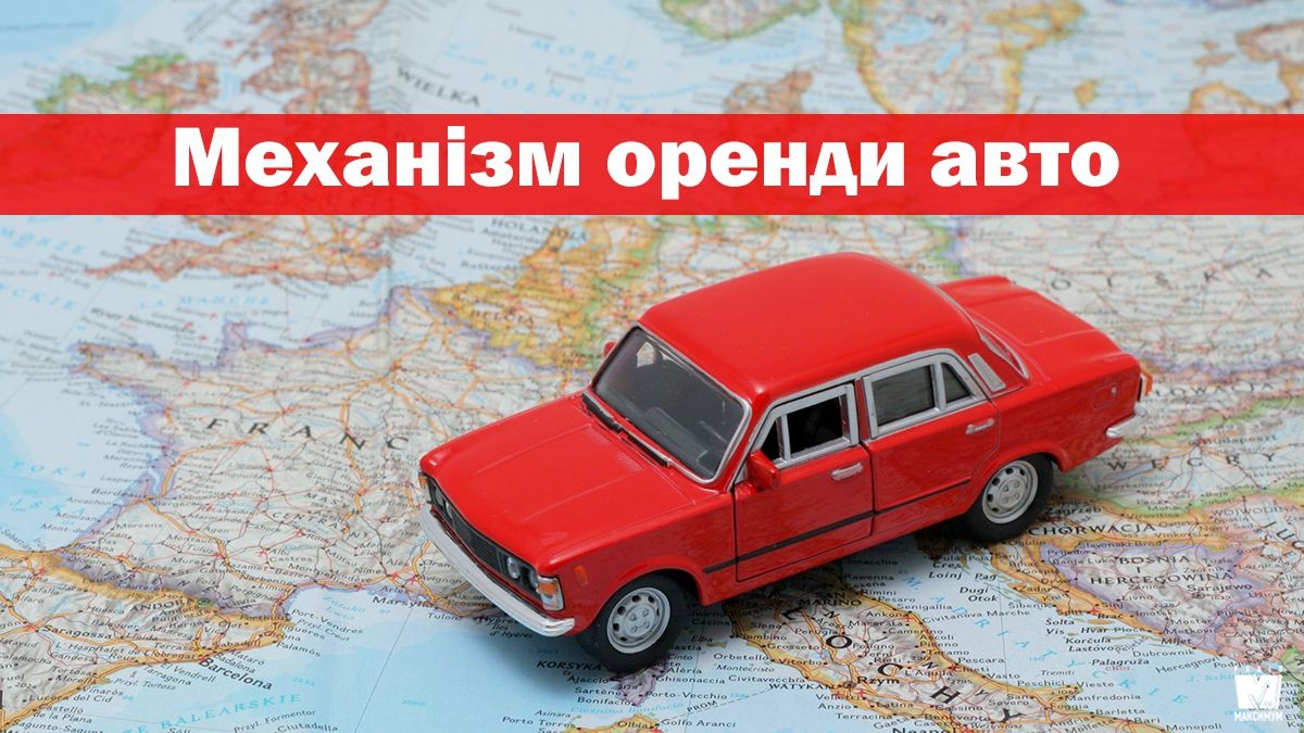 Як орендувати авто в Європі: корисні лайфхаки та підводні камені - фото 1