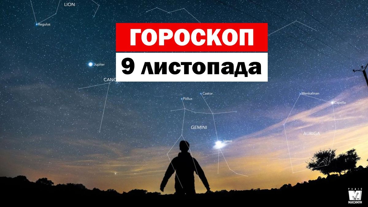 Гороскоп на 9 листопада 2019: прогноз для всіх знаків Зодіаку