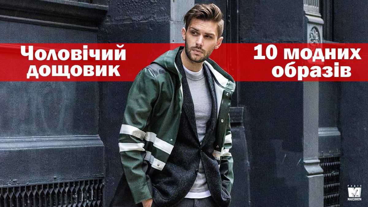 З чим носити чоловічий дощовик: 10 найкращих ідей у фото - фото 1