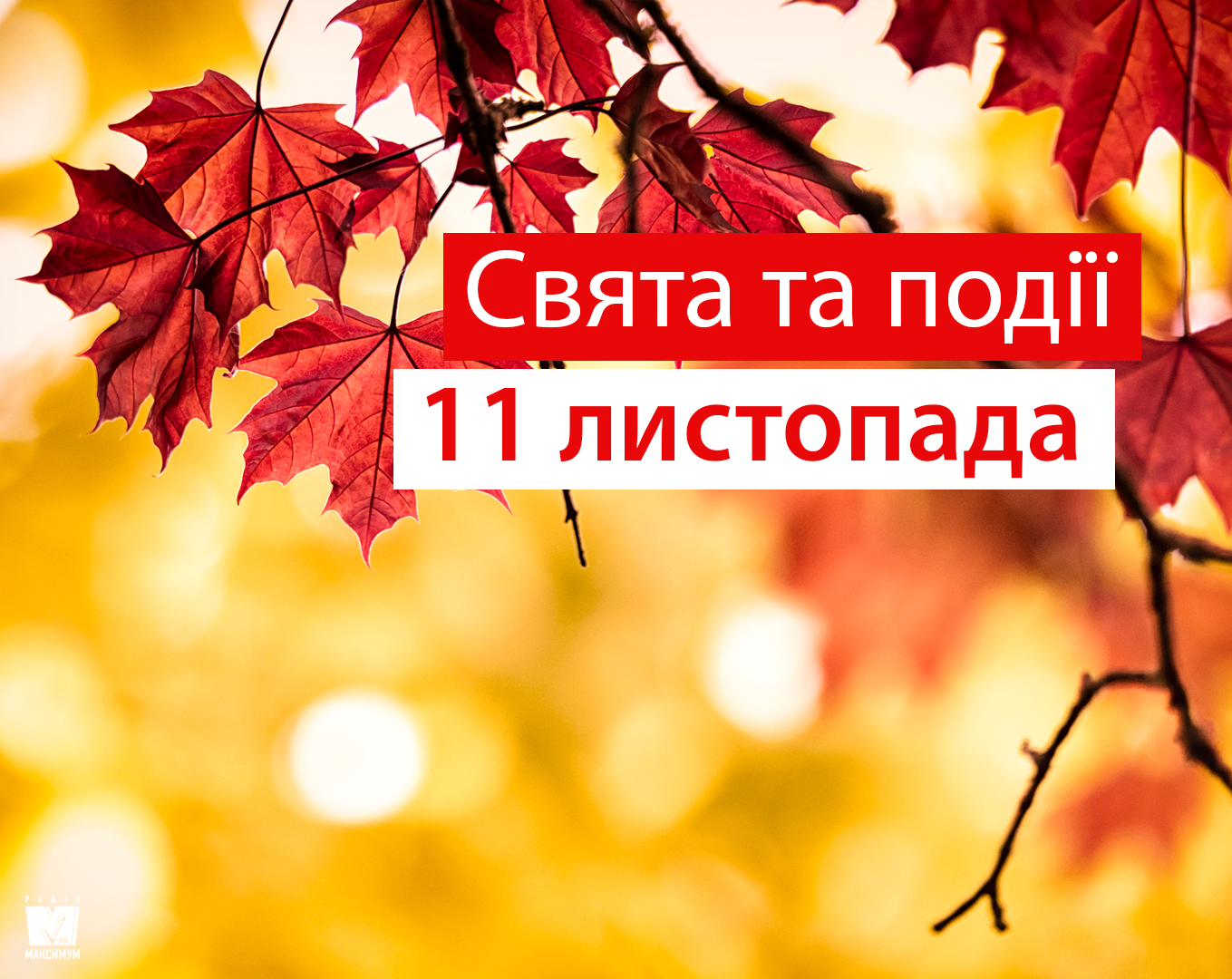 11 листопада 2019 – яке сьогодні свято: традиції, заборони і прикмети
