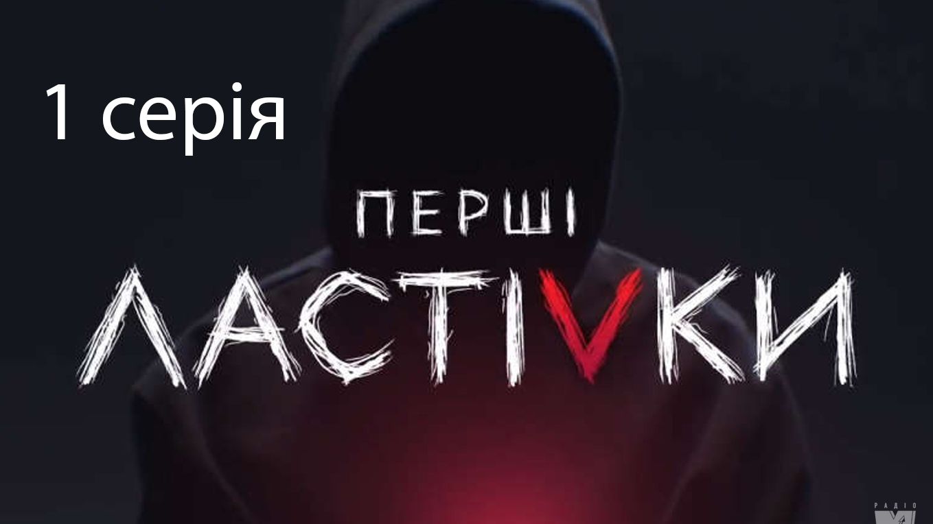 Перші ластівки – дивіться 1 серію - фото 1