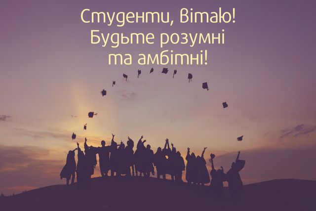 Картинки з Всесвітнім днем студента – прикольні відкритки і листівки на 15 жовтня - фото 367532