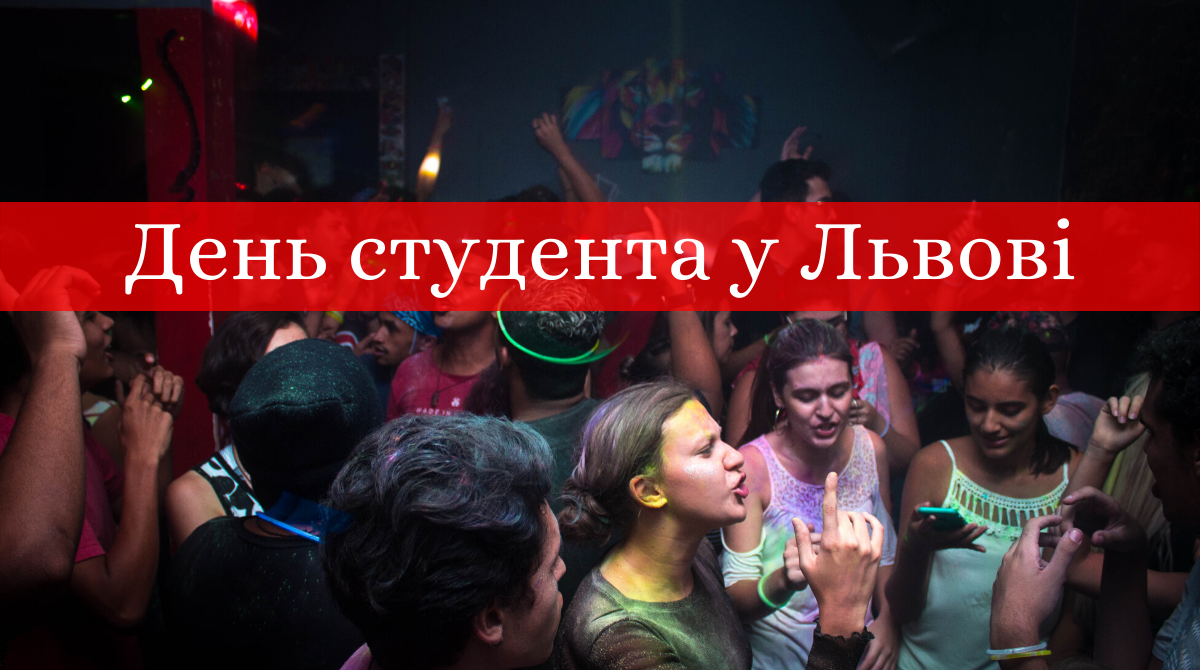 День студента 2019: афіша подій та заходів у Львові