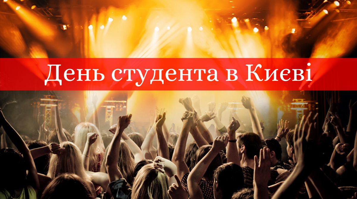 День студента 2019: афіша подій та заходів у Києві