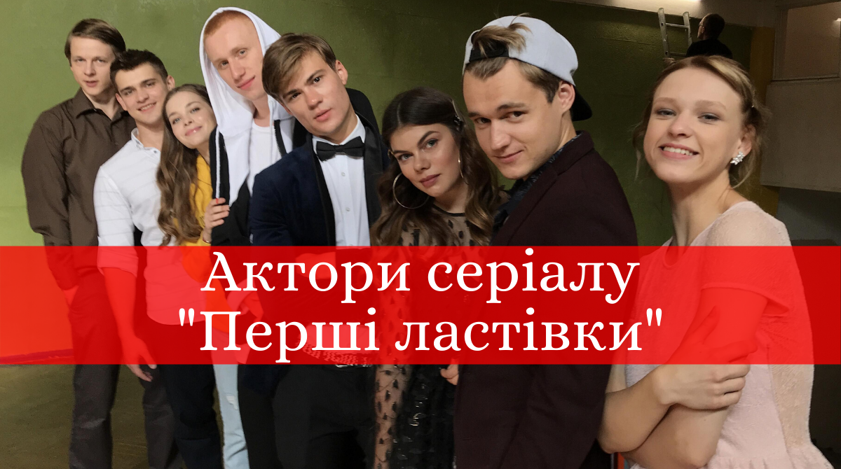 актори, які зіграли у серіалі Перші ластівки - фото 1