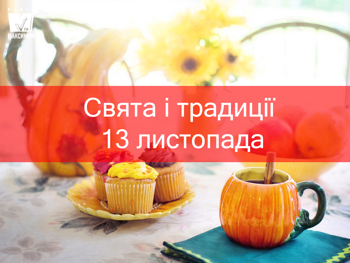 13 листопада 2019 – яке сьогодні свято: традиції, заборони і прикмети