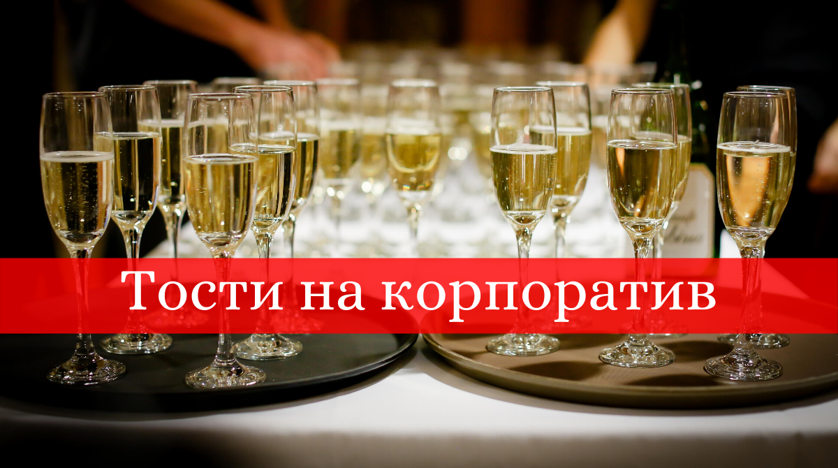 Тости на корпоратив - фото 1