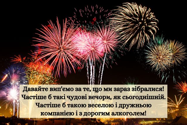 Тости на корпоратив українською: прикольні побажання колегам - фото 367867