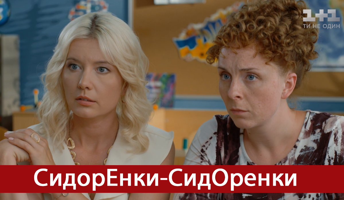 СидорЕнки-СидОренки 21, 22 серія: дивитись онлайн веселий серіал