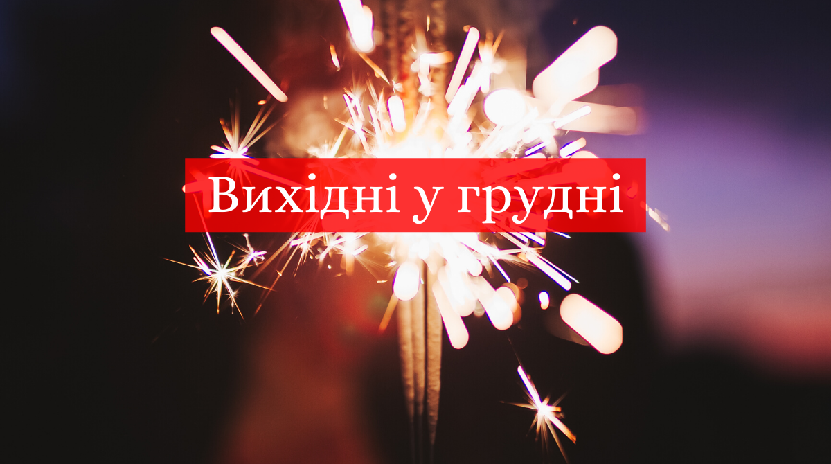 Вихідні у грудні 2019 в Україні: коли будуть вихідні дні і державні свята