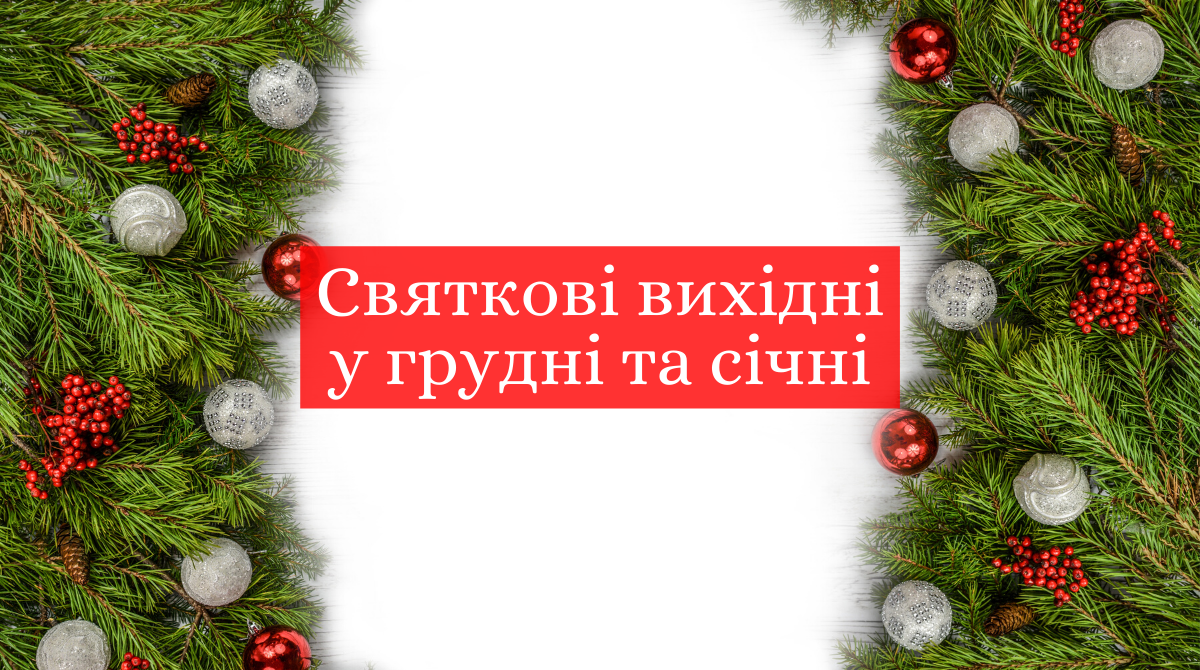 Вихідні на новорічні свята 2020: скільки вихідних буде на Новий рік і Різдво