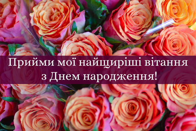 Privitannya Z Dnem Narodzhennya 65 Najkrashih Vitan Ukrayinskoyu Radio Maksimum