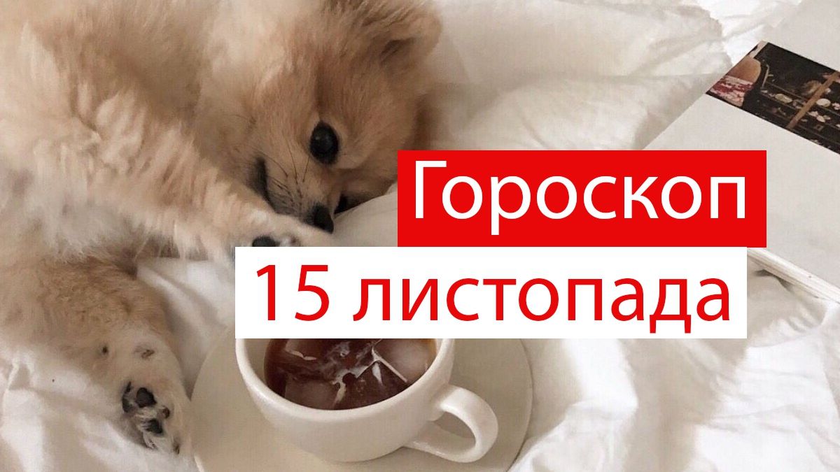 Гороскоп на 15 листопада 2019: у кого здійсниться найзаповітніша мрія