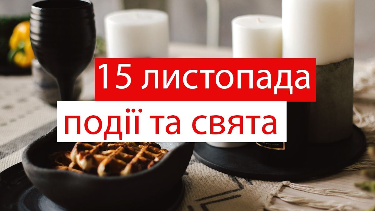 15 листопада 2019 – яке сьогодні свято: традиції, заборони і прикмети
