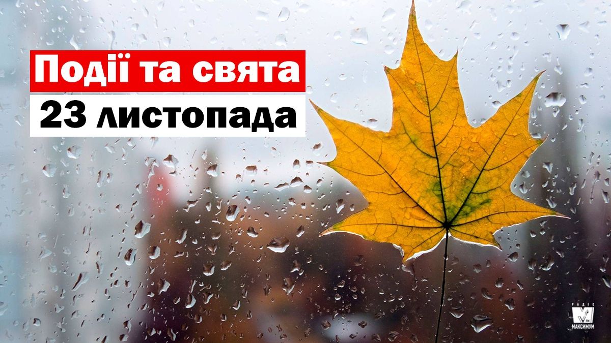 23 листопада 2019 – яке сьогодні свято: традиції, заборони і прикмети