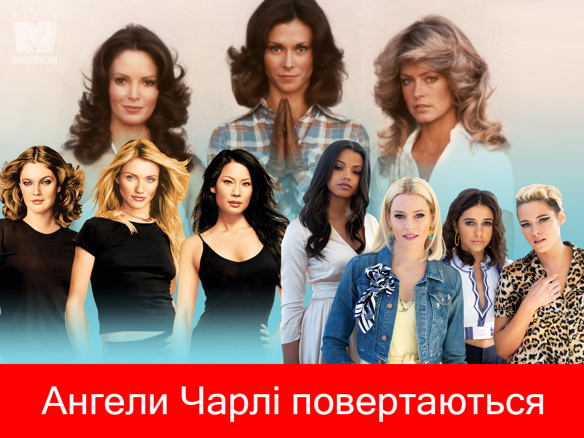 Ангели Чарлі від 1976 і до 2019 - фото 1