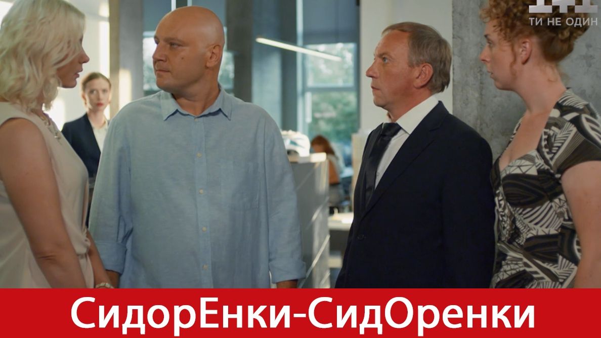 СидорЕнки-СидОренки 23, 24 серія: дивитись онлайн смішний серіал