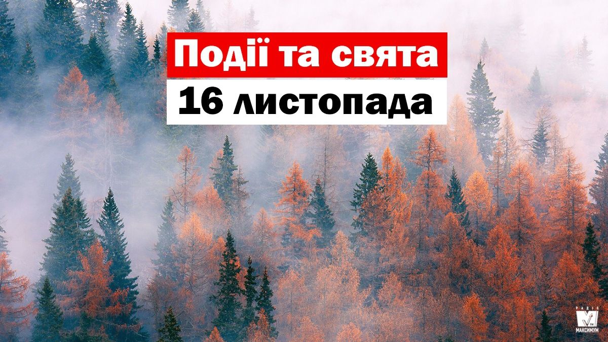 16 листопада 2019 – яке сьогодні свято: традиції, заборони і прикмети