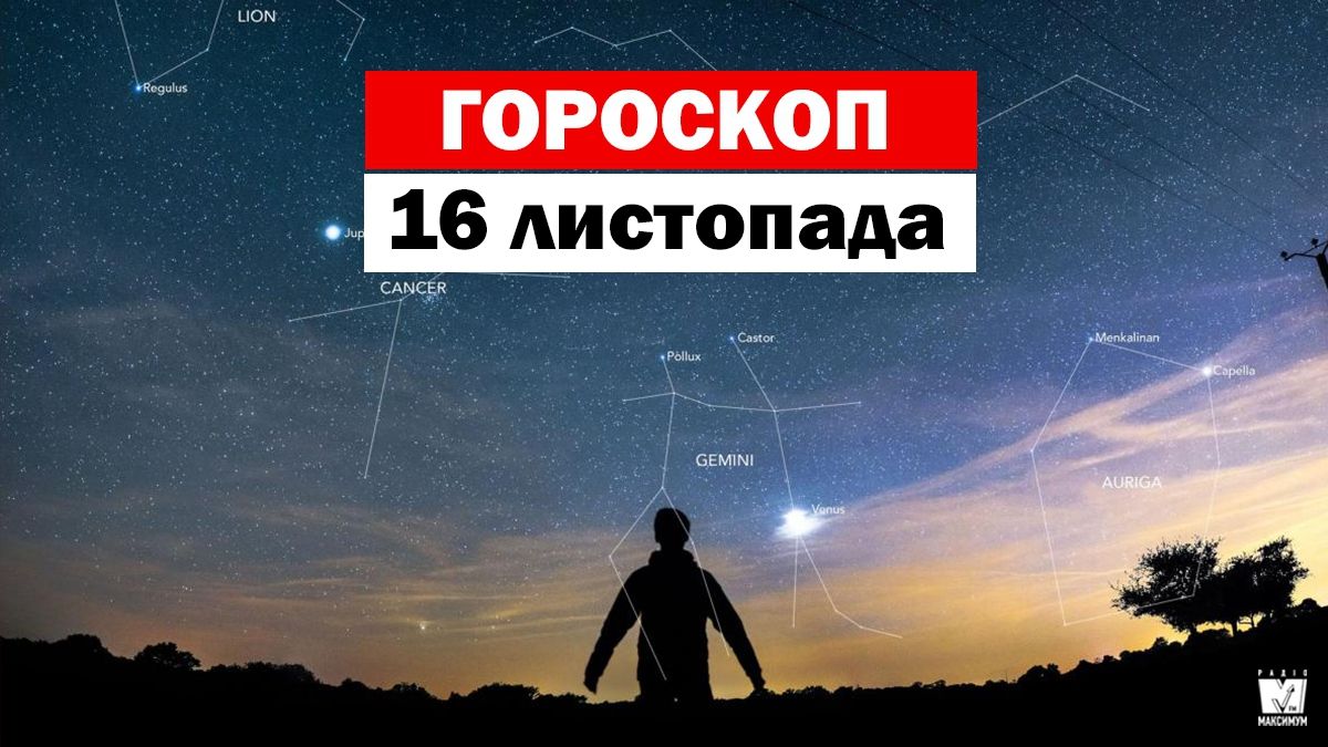 Гороскоп на 16 листопада 2019: яких знаків Зодіаку чекає цікавий день - фото 1