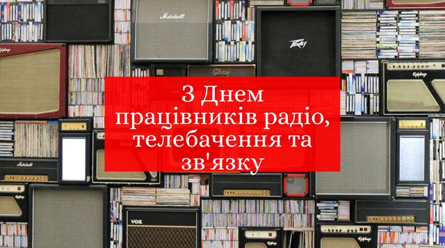 День працівників радіо, телебачення і зв'язку: привітання у віршах, прозі, смс і картинках - фото 368540