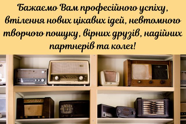 День працівників радіо, телебачення і зв'язку: привітання у віршах, прозі, смс і картинках - фото 368550