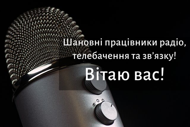 День працівників радіо, телебачення і зв'язку: привітання у віршах, прозі, смс і картинках - фото 368551